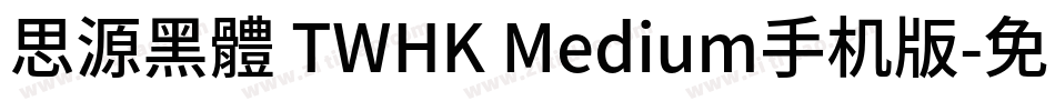 思源黑體 TWHK Medium手机版字体转换